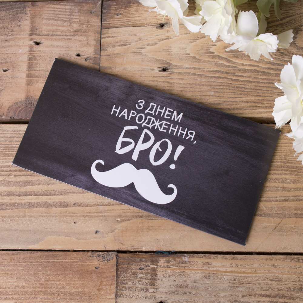 конверт для денег "з днем народження бро"